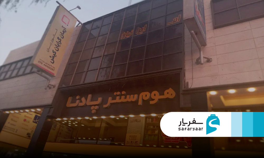 هوم سنتر پادنا کیش