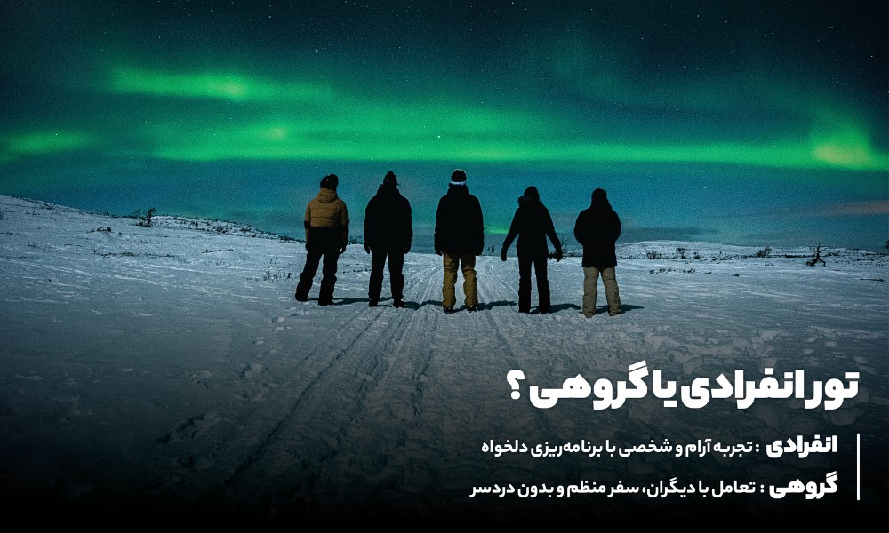 تورهای انفرادی یا گروهی