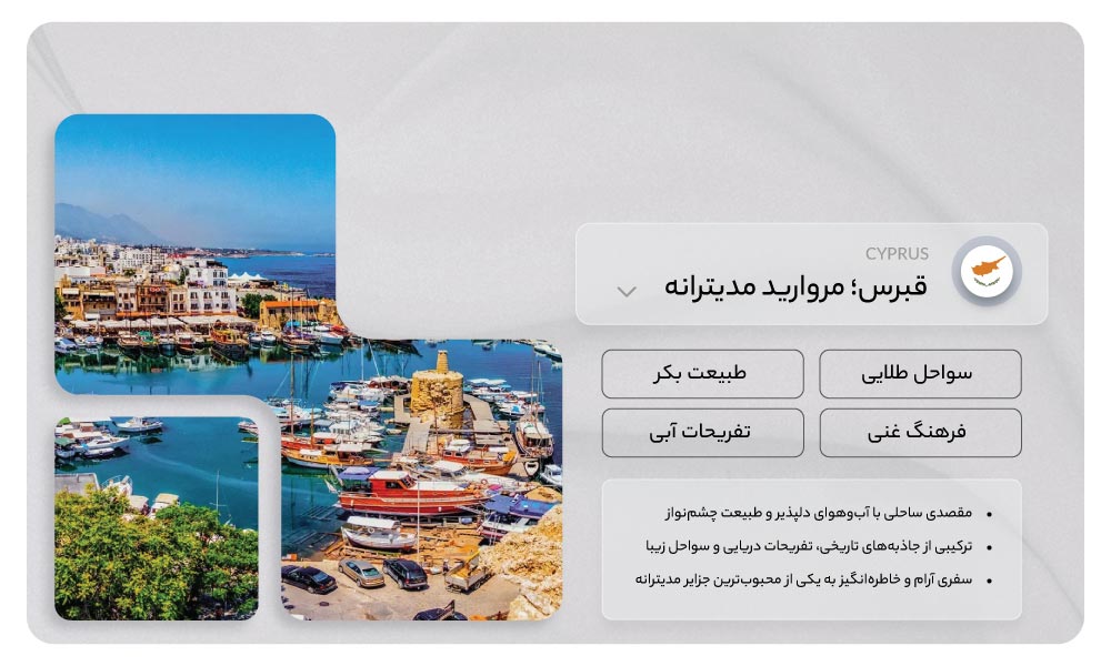 معرفی تور قبرس