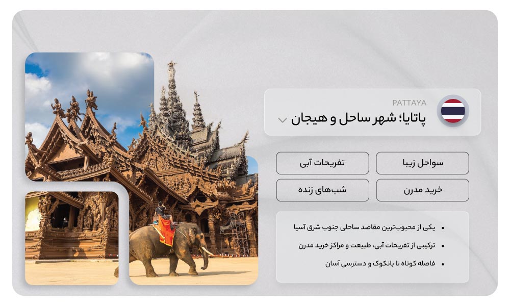 معرفی تور پاتایا