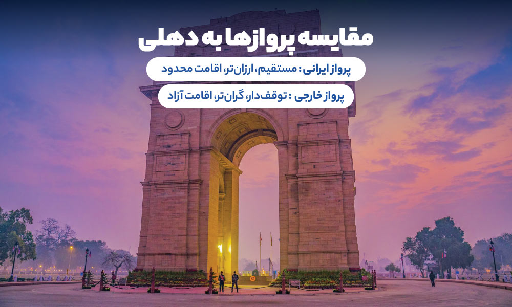 پرواز ایرانی یا خارجی به دهلی
