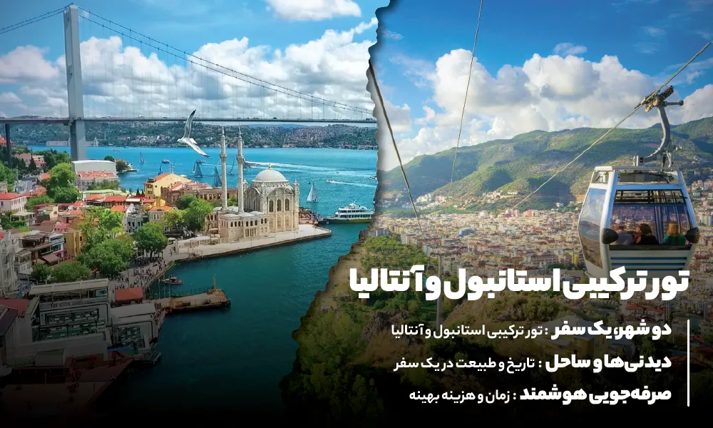 تور ترکیبی استانبول و آنتالیا