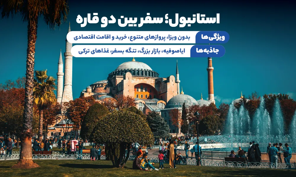 تور استانبول