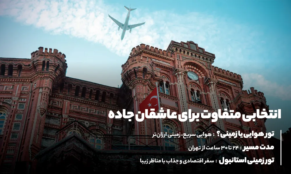 تور زمینی استانبول
