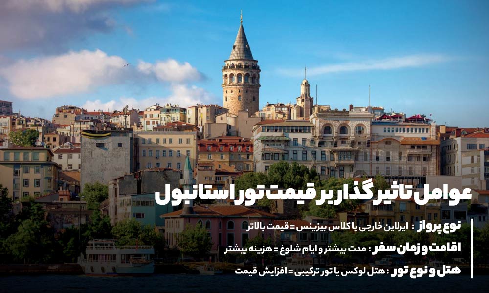 قیمت تور استانبول