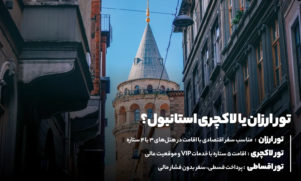 قیمت  تور استانبول