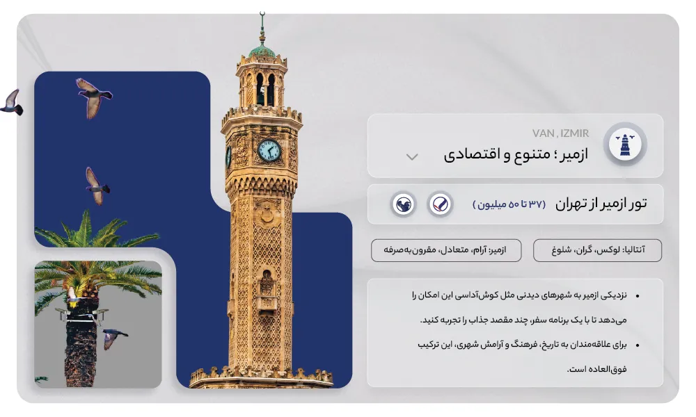 تور ازمیر