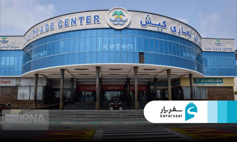 مرکز تجاری کیش