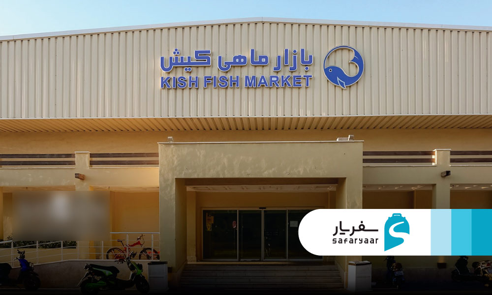 بازار ماهی کیش