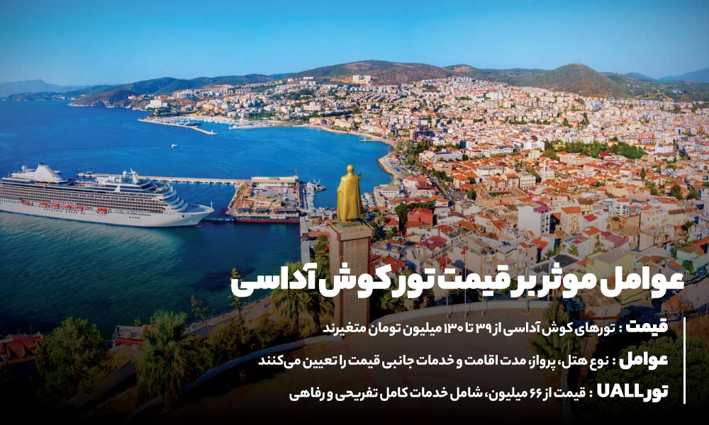 قیمت تور کوش آداسی