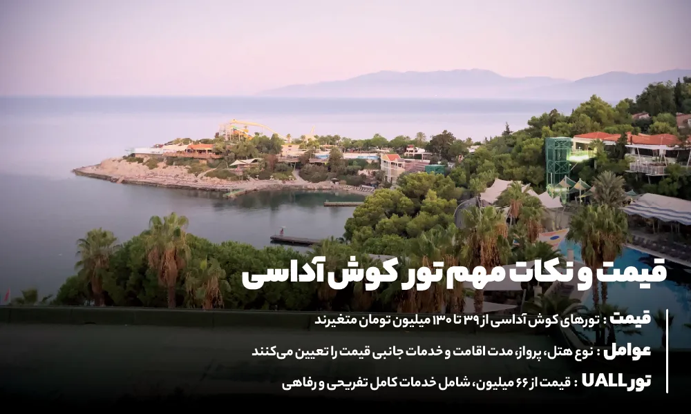 قیمت تور کوش آداسی