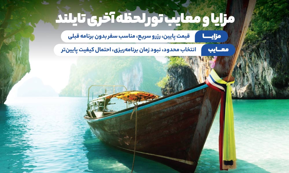 تور تایلند لحظه آخری