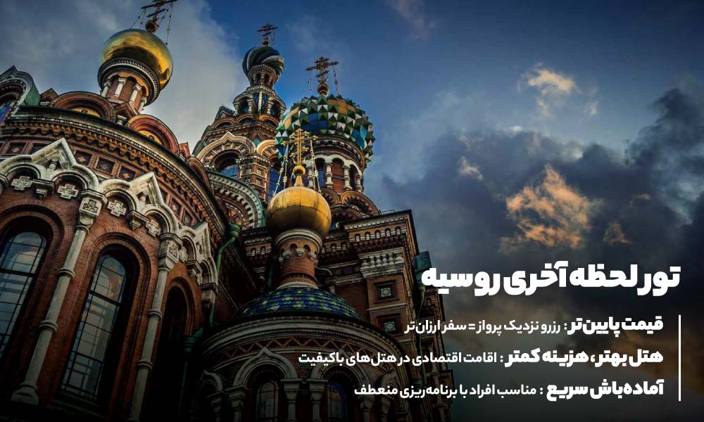 تورهای لحظه آخری روسیه