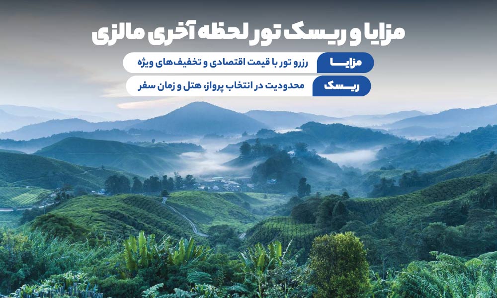 تورهای لحظه آخری مالزی