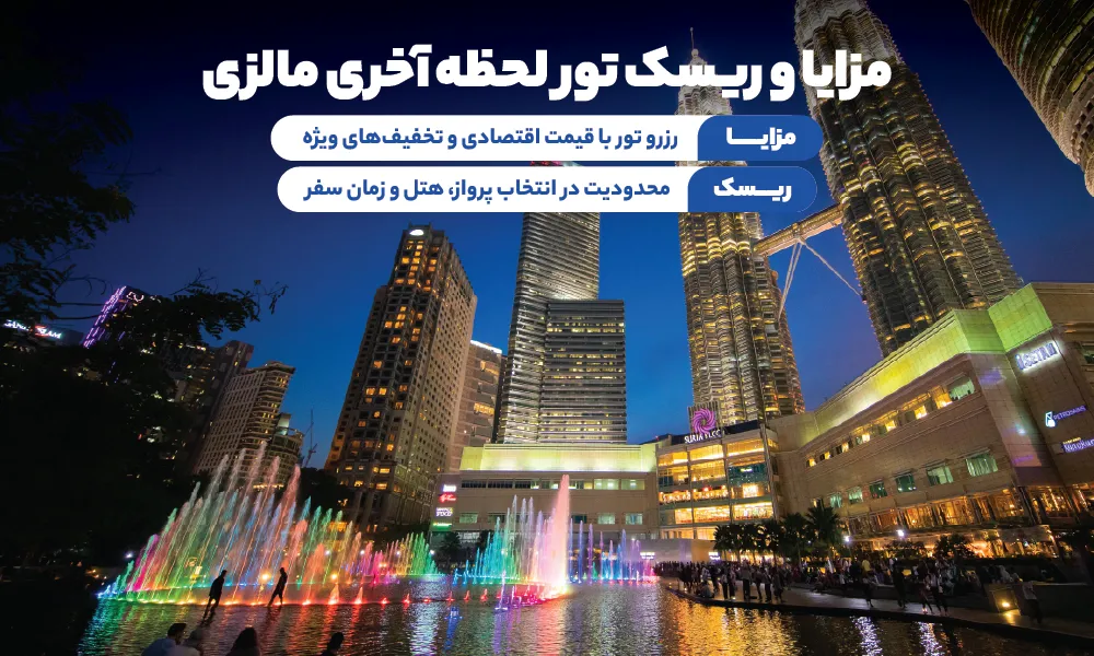 تورهای لحظه آخری مالزی
