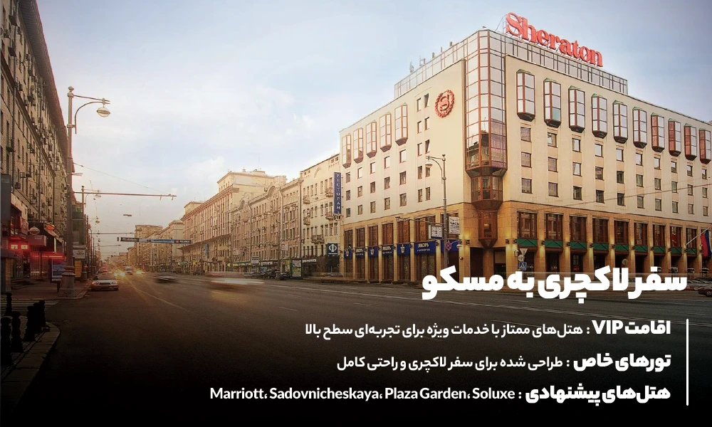 سفر لوکس به مسکو