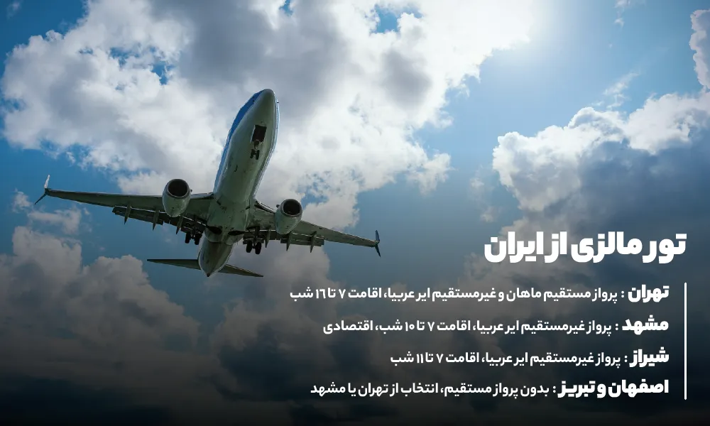 تور مالزی از تهران