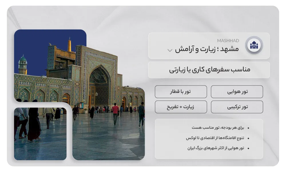 تور مشهد