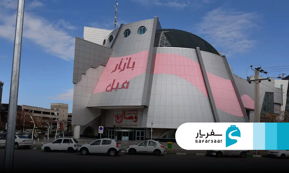 مرکز خرید وصال مشهد