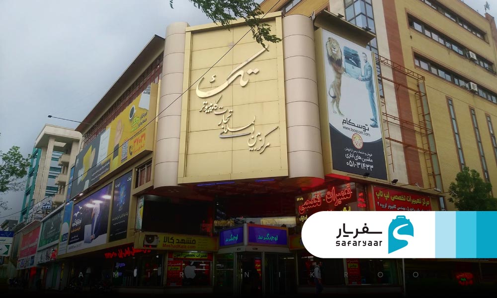 مراکز خرید کامپیوتر مشهد