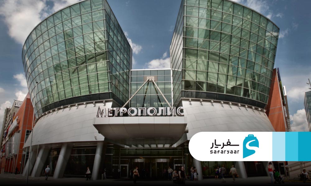 مرکز خرید متروپلیس