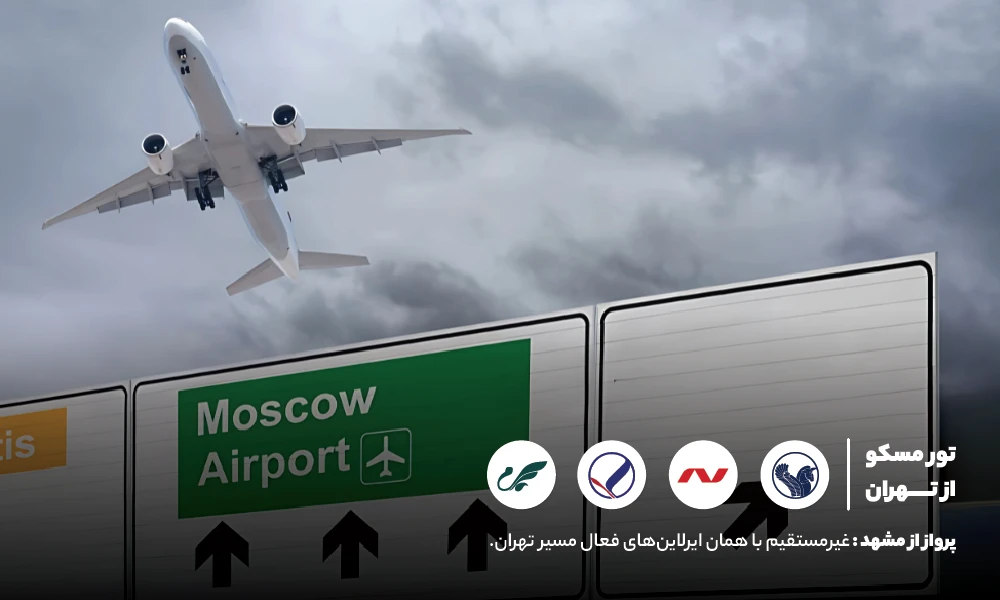 تور مسکو با پرواز مستقیم یا غیرمستقیم
