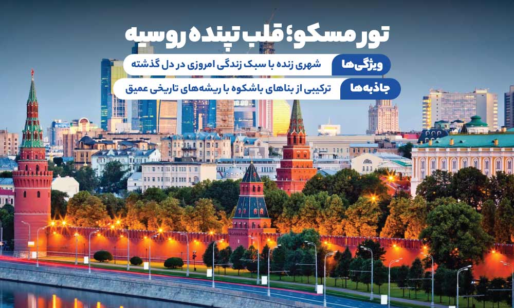 تور مسکو