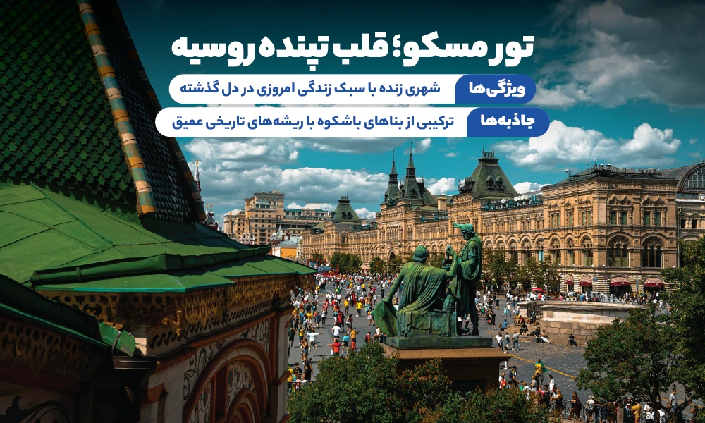 تور مسکو