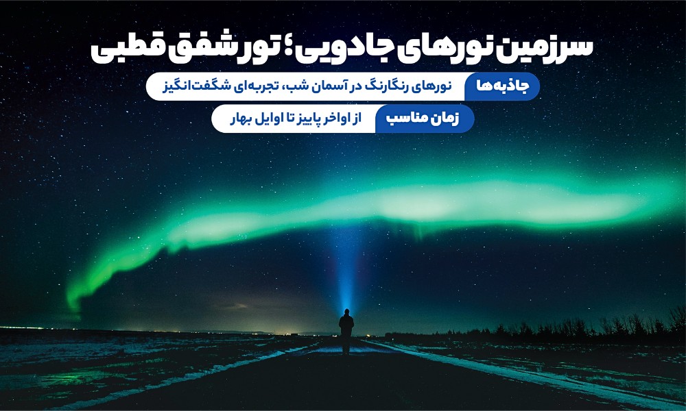 تور شفق قطبی