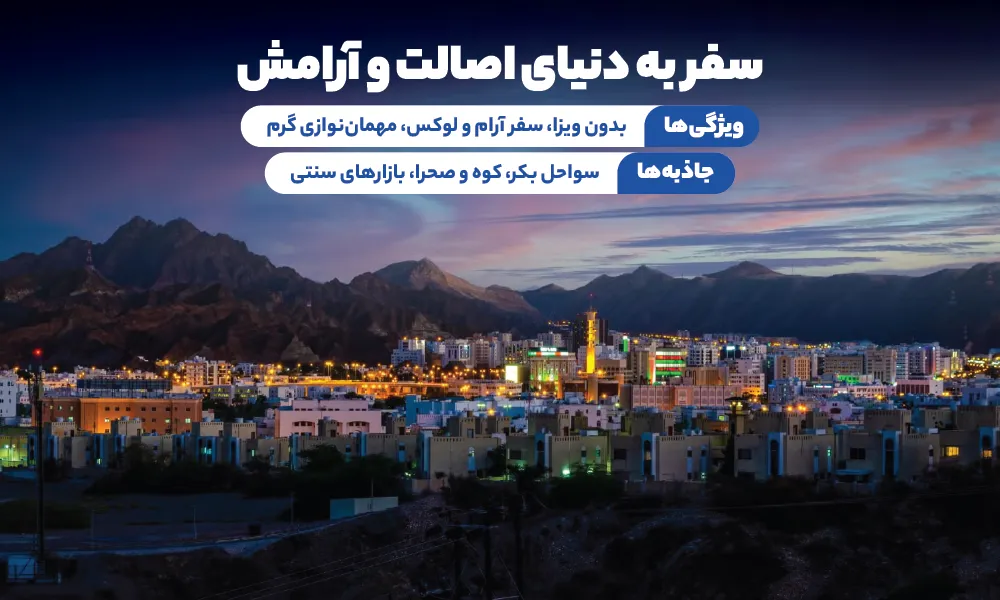 تور عمان