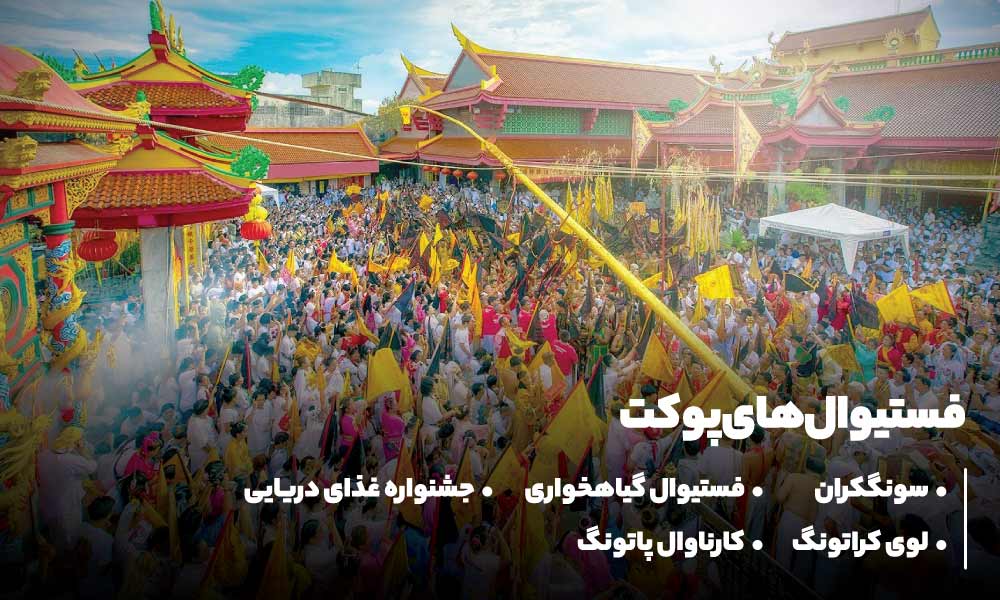 فستیوال و جشن های پوکت