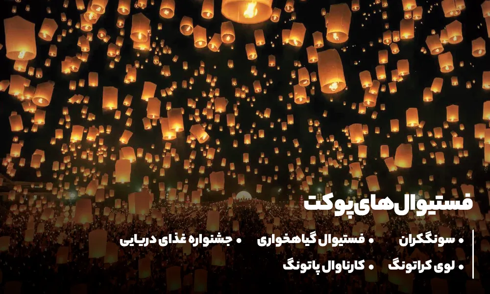 فستیوال های پوکت