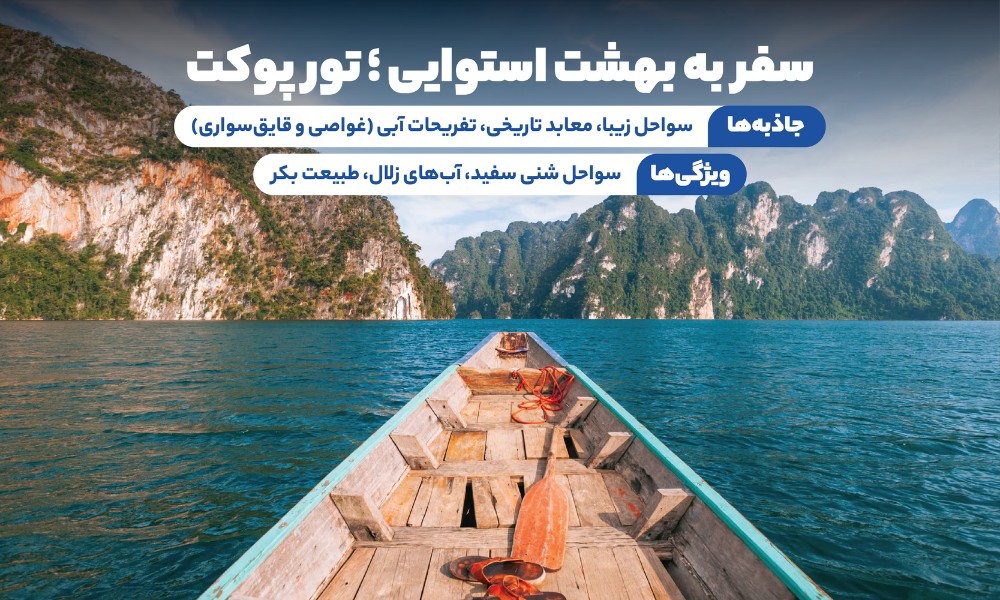 تور پوکت تابستان