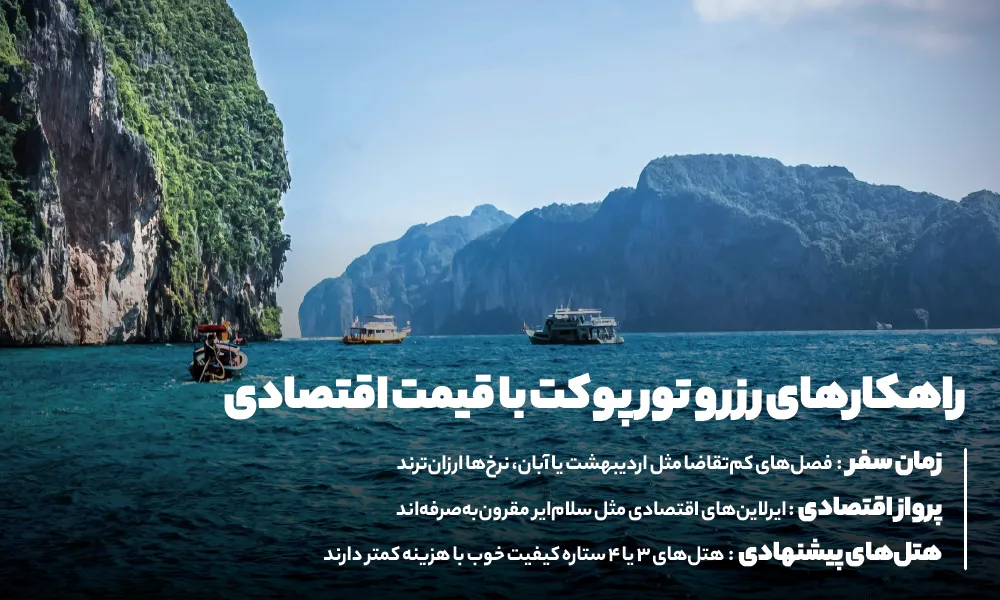 رزرو تور پوکت