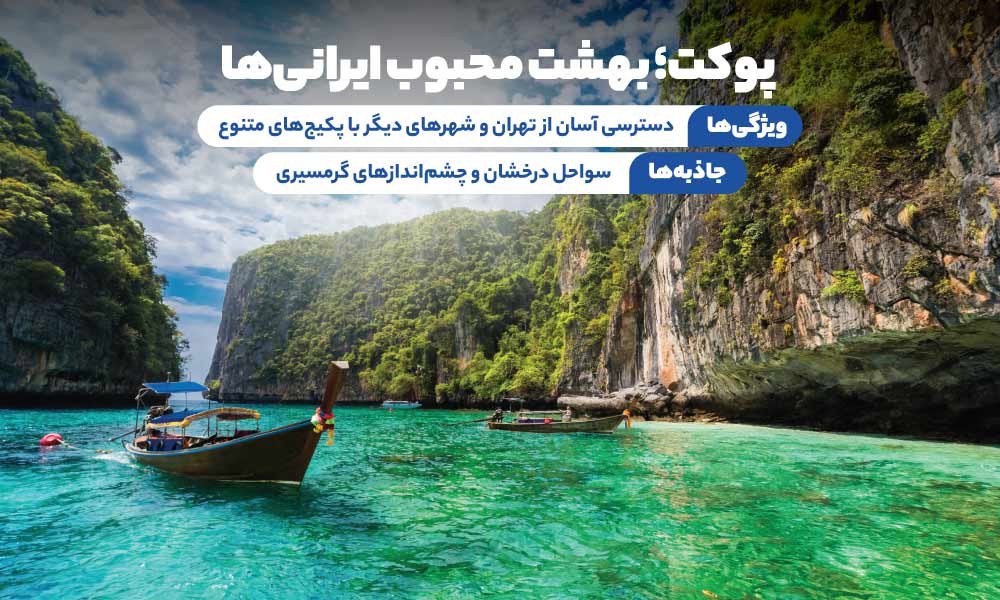 تور پوکت