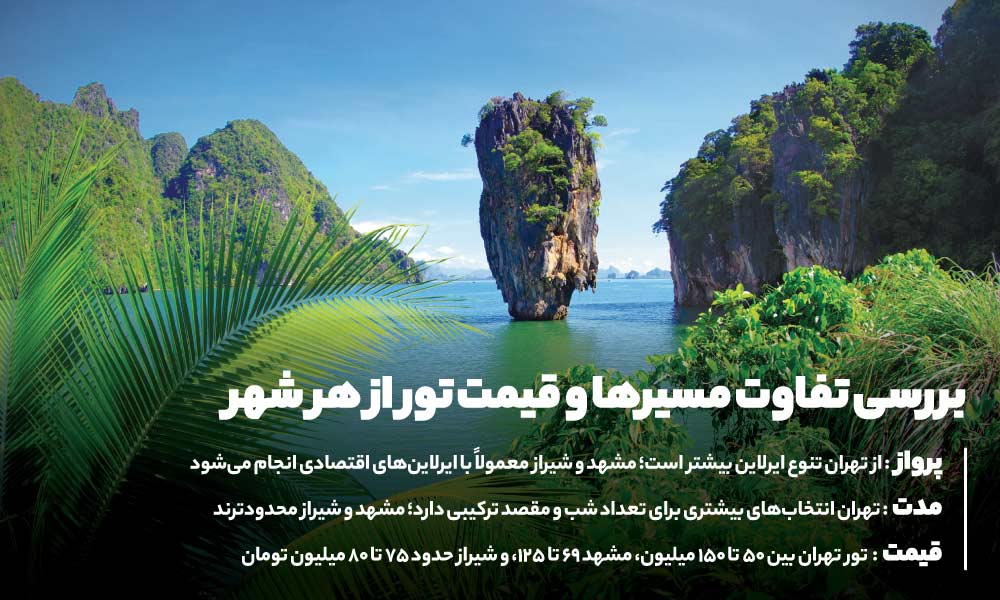 تور پوکت از کدام شهرهای ایران