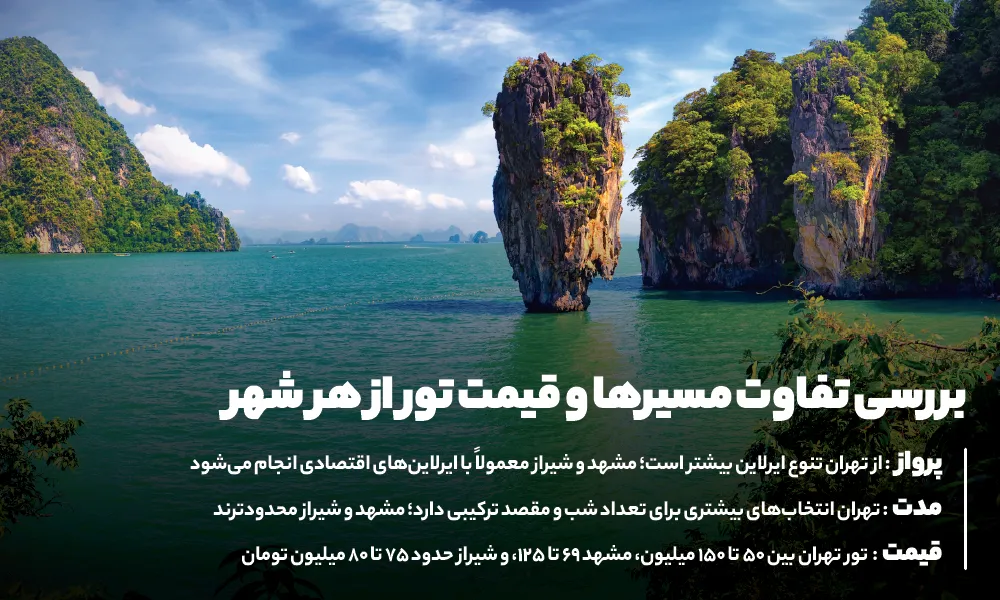 قیمت تور پوکت