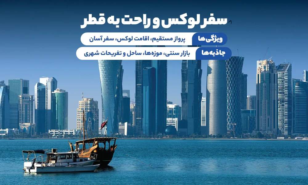 تور قطر