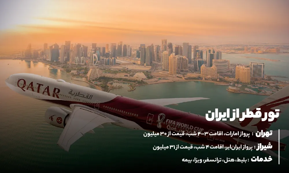 تور قطر از شهرستان