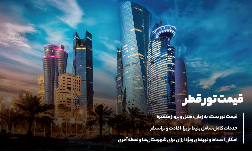 قیمت تور قطر