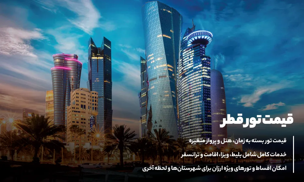  قیمت تور قطر