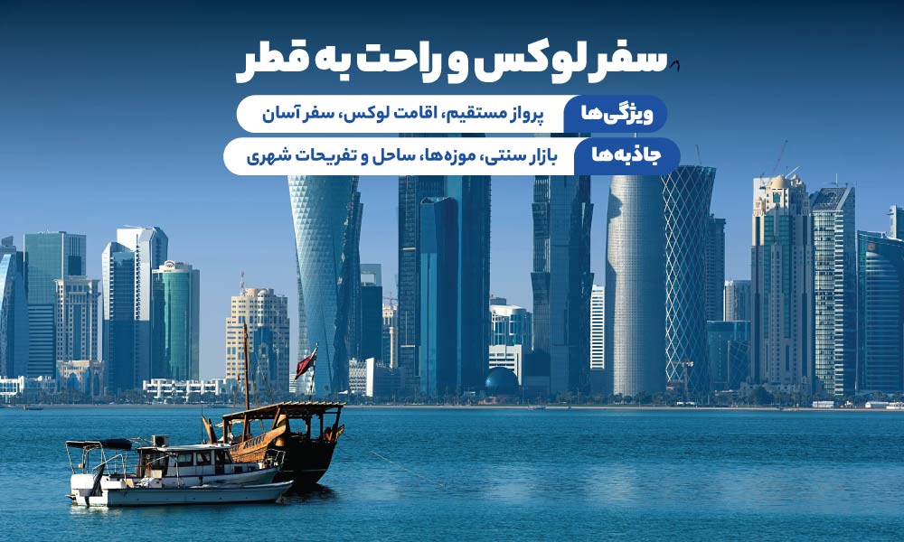 تور قطر