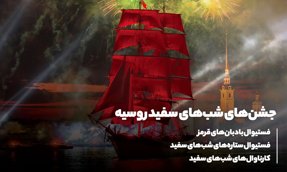 جشن های شب های سفید روسیه؛ جشنی از نور، هنر و فرهنگ