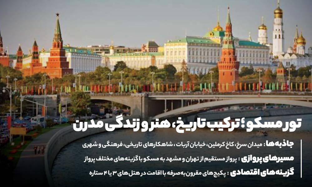 انواع تورهای روسیه