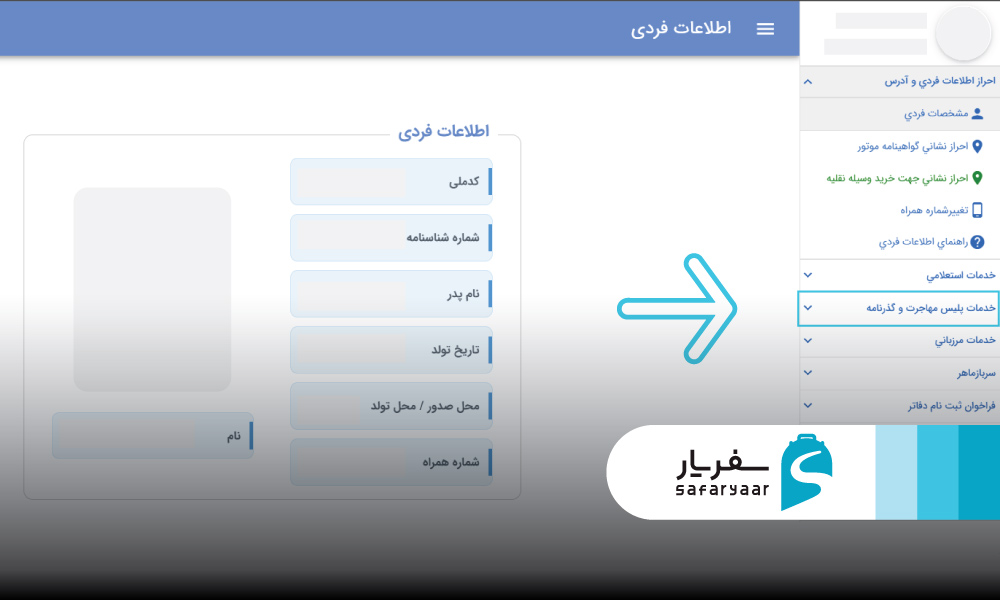 گزینه «خدمات پلیس مهاجرت و گذرنامه» را انتخاب کنید