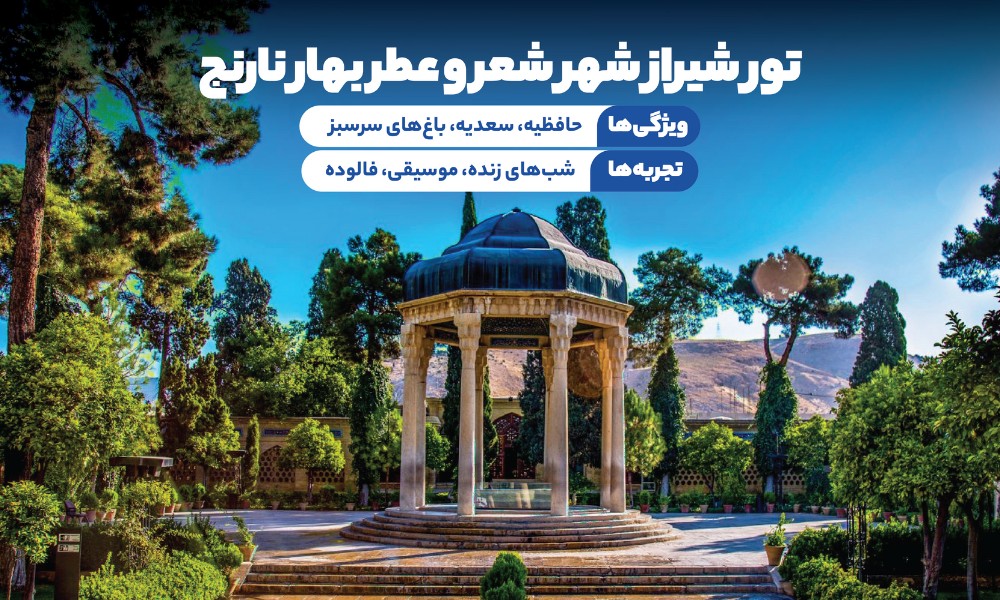 تور شیراز تابستان