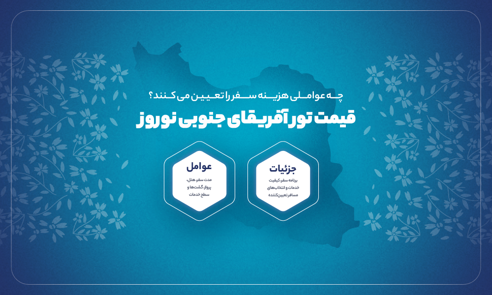 قیمت تور آفریقای جنوبی نوروز