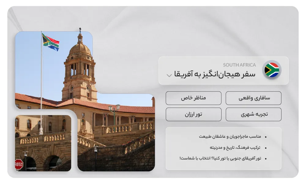 تور آفریقای جنوبی