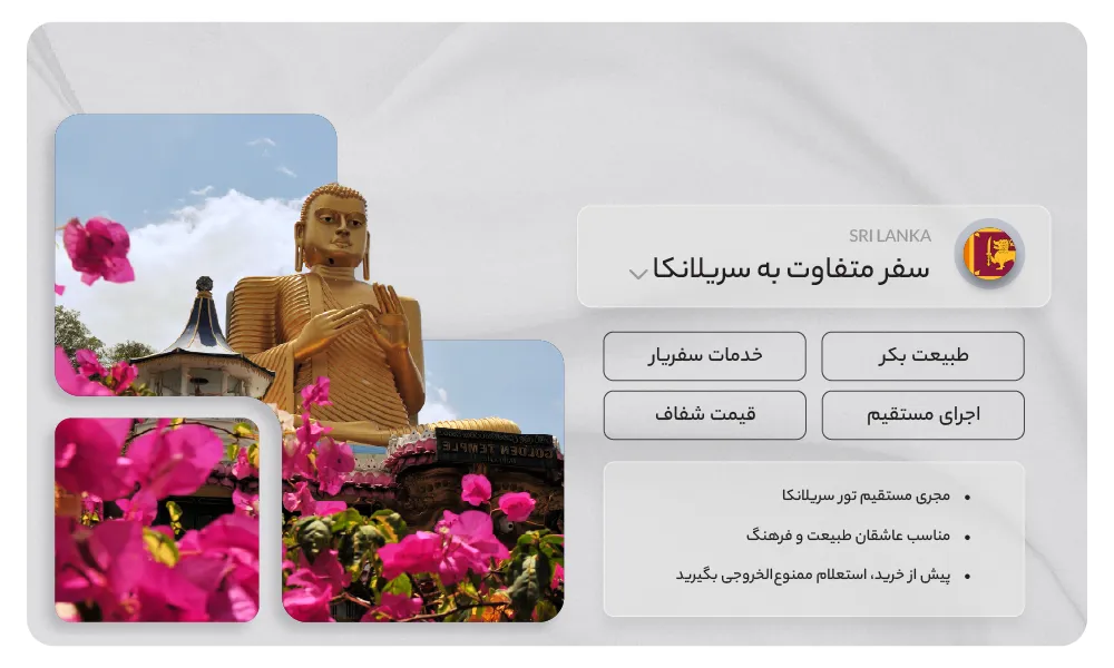 تور سریلانکا