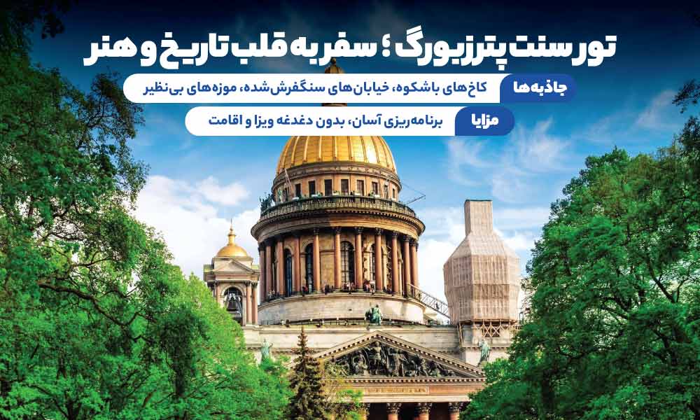تور سنت پترزبورگ